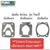 ราคา ปะเก็นปั๊มลม PUMA โรตารี่ XM2525 2550 อะไหล่ปั๊มลม (20720214392)