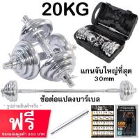 ราคา ดัมเบล โครเมี่ยม ปรับน้ำหนัก TOUGHMAN รุ่น 20 กิโลกรัม ข้อต่อ 30 เซน ฟรีกล่อง โปสเตอร์ โปรแกรมการฝึก (6317804)