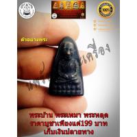 ราคา หลวงพ่อทวด หลังหนังสือ หลวงปู่ทวด หลังหนังสือ ปี 2505 (9442273510)