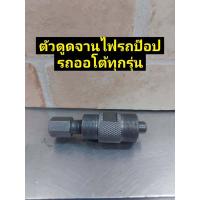 ราคา ดูดจานไฟ Honda Dio50 ZX รถป็อป Mio Nuvo Click PCX สกู๊ตเตอร์ และออโต้ทุกรุ่น GY6 50 60 80ccATV (12132032683)