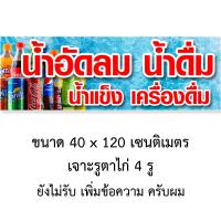 ราคา ป้ายไวนิลน้ำอัดลมเครื่องดื่มน้ำดื่มน้ำแข็ง 1 ด้าน มี 2 แบบ ตั้ง 50x100 เซน นอน 40x120 เซน รูตาไก่ 4 มุม ป้ายร้านเครื่องดื่มน้ำอัดลมน้ำแข็ง (20655253643)