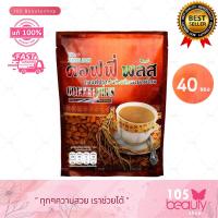 ราคา 1ห่อ 40ซอง Zhulian Coffee Plus กาแฟซูเลียน คอฟฟี่พลัส กาแฟสำเร็จรูปผสมโสม กาแฟโสม ห่อเล็ก (20758568626)