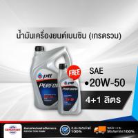 ราคา น้ำมันเครื่องเบนซิน PTT PERFORMA NP SAE 20W 50 4L แถม 1L 504353 ราคาต่อ 1 ชิ้น (2460082883)