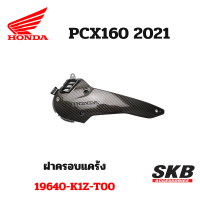 ราคา ฝาครอบแคร้ง PCX 160 อะไหล่แท้เบิกศูนย์ เคฟล่า ฟิล์มลอยน้ำ จากโรงงาน SKB ACCESSORIES OEM ผลิต ลายไม้ ลายเคฟล่า PCX carbon pcxเคฟล่า อะไหล่แต่งpcx (19910117126)