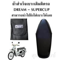 ราคา ผ้าเบาะมอเตอร์ไซค์ ดรีมซุปเปอร์คัพ DREAM SUPERCUP (10997984680)