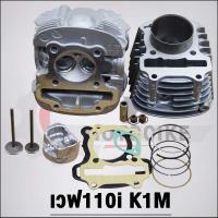 ราคา ฝาสูบเวฟ110i K1M วาล์ว27 22 ใส่ลูก50 57มิล เวฟ110iปี2021 2022 ฝาสูบ (20675011268)