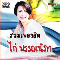 ราคา cd usb mp3 ไก่ พรรณนิภา รวมเพลงเก่าต้นฉบับ รวม 80 เพลง ระบบเสียงคุณภาพ เพลงเก่า (20540758011)