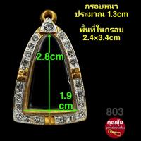 ราคา สมเด็จ พระผง รูปหล่อ ปู่ทวด พระกรุ กรอบพระชุบทองแท้เต็มไมครอน ฝังเพชรปัดเงินหน้าขาว เคลือบE coatสีทน งานสวย ไม่ลอกไม่ดำ (16528690545)