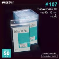 ราคา Office2art ซองใส่บัตร ซองใส่ป้ายชื่อ แบบซิปล็อค แนวตั้ง รุ่น 107 ขนาด 65x115มม กล่อง 50 ชิ้น ซองใส ซองป้ายชื่อ ซองพลาสติก ซองพลาสติกใส่บัตร ซองใส่บัตรพนักงาน ซองใสใส่บัตรคล้อง ป้ายชื่อ ป้ายพลาสติกคล้อ