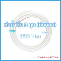 ราคา ท่อนำน้ำ สายน้ำดื่ม เครี่องกรองนํ้าพลาสติกเกรดอาหาร สายPE ขนาด 2 5หุน และ 3หุน สามารถใช้กับ amway espring ได้ คุณภาพดี ส่งเร็ว (17425471929)