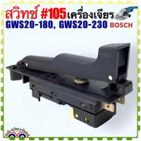 ราคา BOSCH เทียบ สวิทช์ 105 เครื่องเจียร อะไหล่หินเจียร BOSCH บอช รุ่น GWS 20 180 20 230 อะไหล่เครื่องมือช่าง (19768554229)