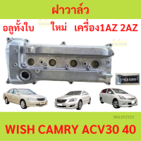 ราคา ฝาครอบวาล์ว 2AZ ฝาวาล์ว 2AZ ฝาครอบวาว 2AZ ฝาวาว 2AZ 1AZ 2AZ คัมรี่ แคมรี่ วิช CAMRY ACV30 ACV40 WISH (14102750083)