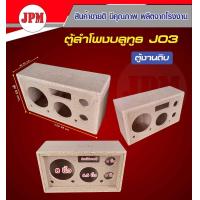 ราคา ตู้ลำโพงบลูทูธ ตู้J03 ซับ 8นิ้ว เสียงกลาง 6 5นิ้ว แหลม 4นิ้ว ตู้เปล่า งานดิบ (20659817885)