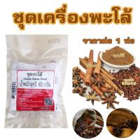 ราคา ชุดพะโล้ ผงพะโล้ เครื่องพะโล้ เครื่องเทศ อบเชย โป๊ยกั๊ก พะโล้ สำหรับเมนูต้ม และตุ๋นต่างๆ ขนาด 40 กรัม MK (20073740664)