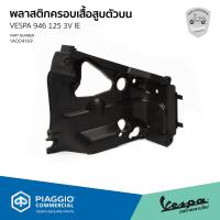 ราคา 1A004169 พลาสติกครอบเสื้อสูบตัวบน สำหรับรุ่น VESPA 946 125 3V IE (7526146087)