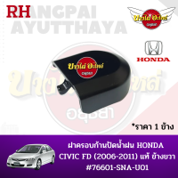 ราคา ฝาครอบก้านปัดน้ำฝน HONDA CIVIC FD 2006 2011 แท้ RH ข้างขวา 76601 SNA U01 (7854493501)