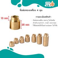 ราคา ข้อต่อ ผม ทองเหลือง ต่อทองเหลืองเกลียวนอก ใน ขนาด 1 2 4หุน (19728460542)