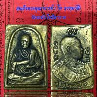 ราคา สมเด็จพระพุฒาจารย์ โต พฺรหฺมรํสี เนื้อโลหะ วัดระฆังโฆษิตาราม (20360350775)