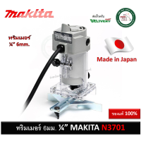 ราคา MAKITA ทริมเมอร์ 1 4 รุ่น N3701 เร้าเตอร์ เราท์เตอร์ MADE IN JAPAN ผลิตญี่ปุ่น (20003177425)