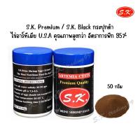 ราคา ไข่อาร์ทีเมีย คุณภาพสูง S K กระปุกดำ Artemia Cysts ไข่อาร์ทีเมีย ไข่ไรทะเล 50 กรัม (20358221642)