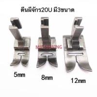 ราคา ตีนผีจักร20U ตีนผีจักรซิกแซก สำหรับจักรอุตสาหกรรม (7787617006)