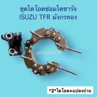 ราคา ไดโอดTFR ชุดแผงไดโอดไดชาร์จ ISUZU TFR มังกรทอง ครบชุด พร้อมเปลี่ยน แผงไดโอด คัทเอาท์ แปรงถ่านพร้อมถ่าน ครบชุด ตรงรุ่น เปลี่ยนง่าย (15540511722)