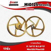 ราคา ล้อแม็กMIO 125 fino nouvo มีโอ125 ฟีโน่ ลาย 5 ก้านพริ้ว ขอบ 17 นิ้ว (1421342341)