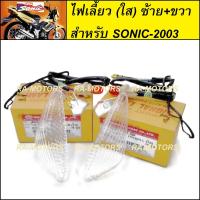 ราคา HMA ไฟหน้า โซนิค รุ่นเก่า ปี2000 2003 ไฟหน้าโซนิค sonic กระจกไฟหน้า ฝาไฟหน้าโซนิค จานฉายโซนิค ซีนบีนไฟหน้าโซนิค ไฟเลี้ยวโซนิค ขั้วไฟโซนิค (20506072331)