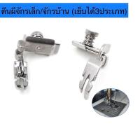 ราคา ตีนผีจักรเล็กหัวดำ ตีนผีจักรบ้านรุ่นไหม่ 1ตัวเย็บได้3ประเภท ตีนผีเย็บตรง ตีนผีเย็บติดซิปซ้าย ตีนผีติดซิปขวา (20566391774)
