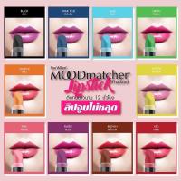 ราคา ของแท้100 พร้อมส่ง Fran Wilson Mood Matcher Lipstick ลิปเปลี่ยนสี USA (16889229776)