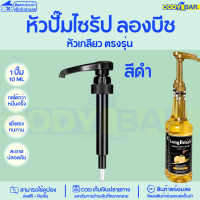 ราคา หัวปั๊มไซรัป หัวปั๊มน้ำหวาน ติ่งฟง ลองบีช โมนิน Syrup pump หัวปั๊มน้ำหวาน หัวปั๊มน้ำเชื่อม ติ่งฟง Longbeach monin (20109950087)