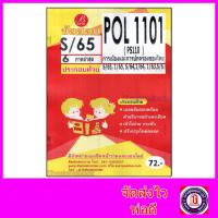 ราคา ชีทราม ข้อสอบ POL1101 PS110 การเมืองและการปกครองของไทย ข้อสอบปรนัย Sheetandbook PKS0154 (19378724090)