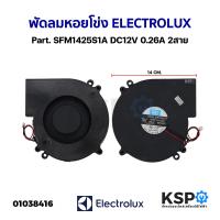 ราคา พัดลมหอยโข่ง พัดลมระบายความร้อน ELECTROLUX อีเลคโทรลักซ์ Part SFM1425S1A DC12V 0 26A 2สาย อะไหล่ตู้เย็น (20316443973)