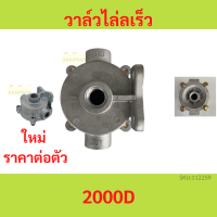 ราคา วาล์วไล่ลมเร็ว 2000D ระบายลม รถบรรทุก รถพ่วง รถสิบล้อ วาล์วหางพ่วง ทิ้งลม ท่าเสียงแตร วาล์วไล่ลมเร็ว (20475563846)