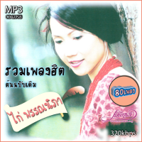 ราคา ไก่ พรรณนิภา รวมเพลงเก่าต้นฉบับ รวม 80 เพลง cd usb mp3 ระบบเสียงคุณภาพ เพลงเก่า (20540797759)