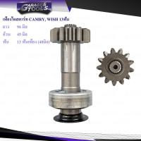 ราคา เฟืองไดสตาร์ท เฟืองสตาร์ท TOYOTA CAMRY WISH 13ฟันเฟือง 40มิล หมุนซ้าย (20331761723)
