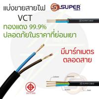 ราคา ตัดแบ่งเมตร สายไฟ VCT 2x1 2x1 5 2x2 5 3x1 3x1 5 3x2 5 สายอ่อน สายไฟทองแดง 99 9 S Super Cable (19354793647)