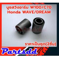 ราคา บูชตะเกียบหลัง บูชสวิงอาร์ม WAVE DREAM เวฟ ดรีม 100 110S C70 (17015834085)