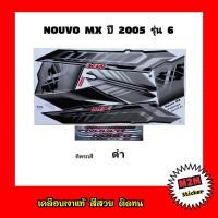ราคา สติ๊กเกอร์ NOUVO MX ปี 2005 รุ่น 6 เคลือบเงาแท้ ชุดสติ๊กเกอร์ติดรถ นูโวnouvo (10483110144)
