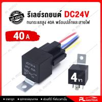 ราคา รีเลย์ 5 ขา 12v 24v ทนกระแสสูง 40A 100A relay 12v relay 24v รีเลย์ 5 ขา สำหรับ ดีเลย์ไฟรถยนต์ ดีเลย์แตร12v รีเลย์ 12v รถยนต์ และอุปกรณ์ทั่วไป (13401249645)