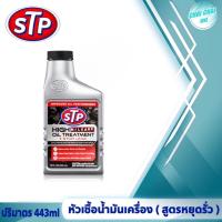 ราคา STP High Mileage Oil Treatment Stop Leak หัวเชื้อน้ำมัน สูตรหยุดการรั่วซึม ปริมาตร 443ml (20607813315)