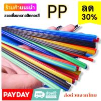 ราคา ลวดเชื่อม PP คละสี ขนาด 2 5x200 mm ซ่อมพลาสติกเก้าอี้ กระป๋อง กะละมัง ถัง ของเด็กเล่น (20243199566)