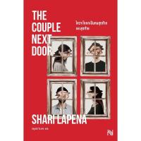 ราคา พร้อมส่ง ใครจะโกหกเป็นคนสุดท้าย และสุดท้าย The Couple Next Door Shari Lapena น้ำพุ (20608451978)