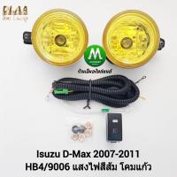 ราคา ไฟ ตัด หมอก ไฟ สปอร์ตไลท์ โคม เหลือง ISUZU D MAX DMAX 2007 2008 2009 2010 2011 อีซูซุ ออนิว all new ดีแม็กซ์ รับประกัน 1 เดือน (7584640310)