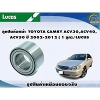 ราคา ลูกปืนล้อหน้า TOYOTA CAMRY ACV30ACV40ACV50 ปี 2002 2012 1 ลูก LUCUS (8109850486)