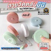 ราคา Numberone ตลับเมตรจิ๋ว สายวัดเอว สายวัดรอบเอว สายวัด ตลับเมตรมินิ ตลับเมตรจิ๋ว ขนาดพกพา คละสี (14567908582)