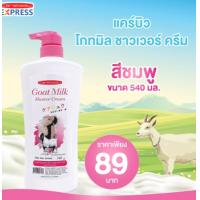 ราคา 1 ขวด 540 ml ครีมอาบน้ำบำรุงผิว น้ำนมแพะ แคร์บิว โกทมิลค์ ชาวเวอร์ ครีม สีชมพู (20275234822)