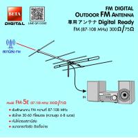 ราคา เสาอากาศวิทยุ FM BETA รุ่น FM 5E (18508441151)