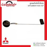 ราคา ลูกลอยในถังน้ำมันรถ มิตซูบิชิ ฟูโซ่527 Mitsubishi Fuso527 ยี่ห้อ SEM 43 (9483084342)