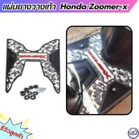 ราคา มอไซค์ Zoomer X แผ่นวางเท้า ซูมเมอร์เอ็กซ์ ยางรองพื้น ลายพราง สีดำ เทา ของแต่ง zoomer x (19338805099)